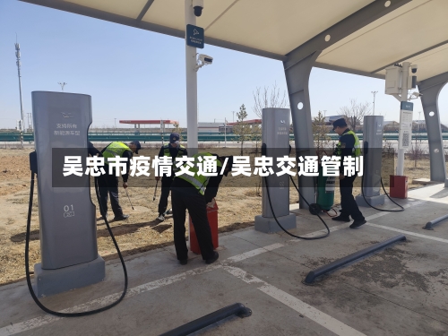 吴忠市疫情交通/吴忠交通管制-第1张图片