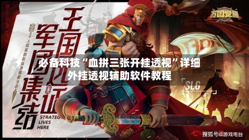 必备科技“血拼三张开挂透视”详细外挂透视辅助软件教程-第2张图片