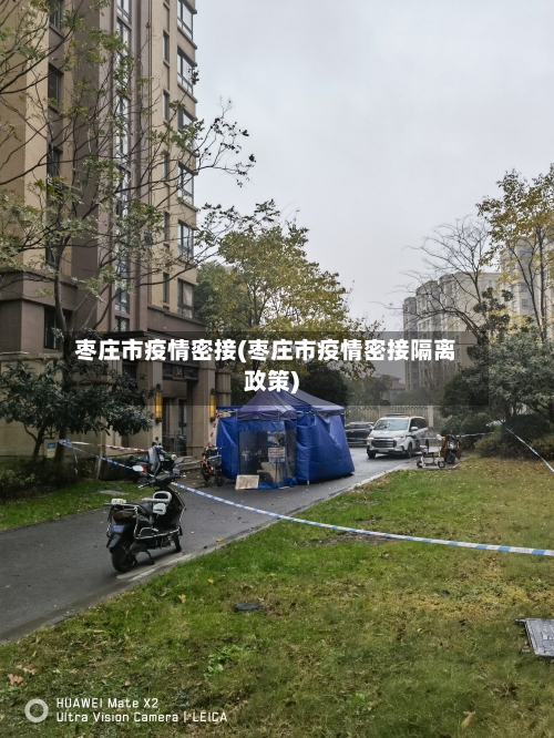 枣庄市疫情密接(枣庄市疫情密接隔离政策)-第1张图片