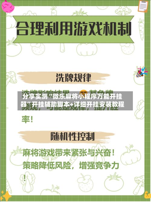 分享实测“微乐麻将小程序万能开挂器”开挂辅助脚本+详细开挂安装教程-第1张图片