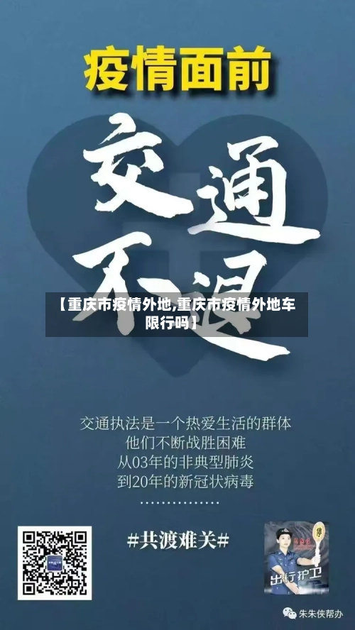 【重庆市疫情外地,重庆市疫情外地车限行吗】-第1张图片