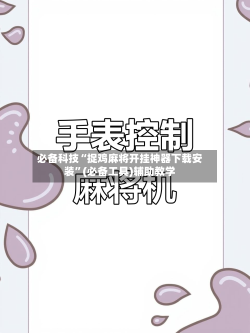必备科技“捉鸡麻将开挂神器下载安装	”(必备工具)辅助教学-第1张图片