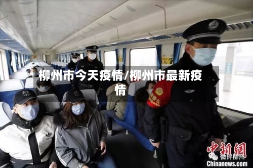 柳州市今天疫情/柳州市最新疫情-第1张图片