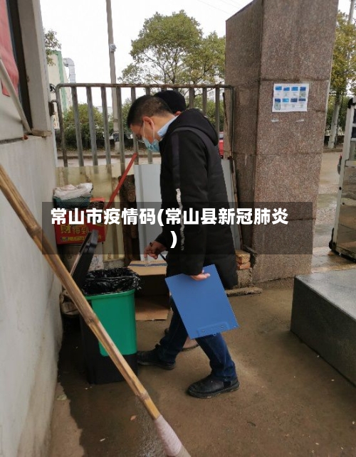 常山市疫情码(常山县新冠肺炎)-第3张图片
