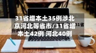 31省增本土35例涉北京河北等省市/31省增本土42例 河北40例-第1张图片