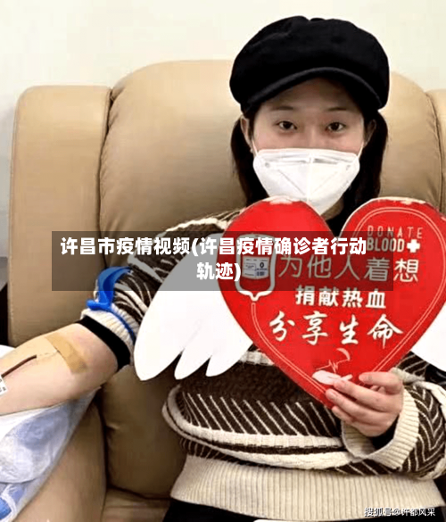许昌市疫情视频(许昌疫情确诊者行动轨迹)-第1张图片
