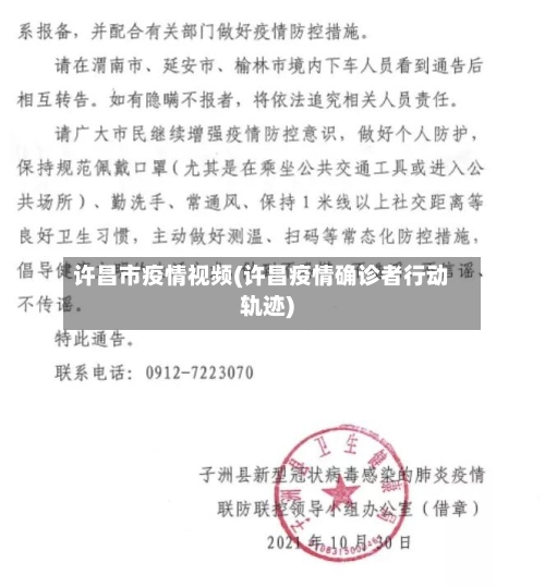 许昌市疫情视频(许昌疫情确诊者行动轨迹)-第2张图片