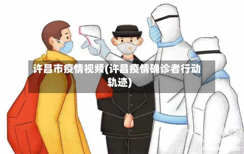许昌市疫情视频(许昌疫情确诊者行动轨迹)-第3张图片