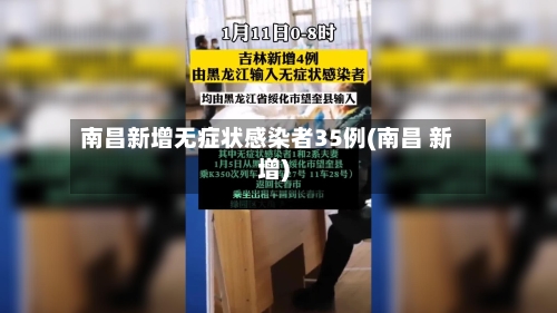 南昌新增无症状感染者35例(南昌 新增)-第2张图片