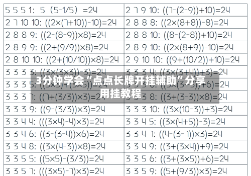 3分钟学会“点点长牌开挂辅助	”分享用挂教程-第1张图片