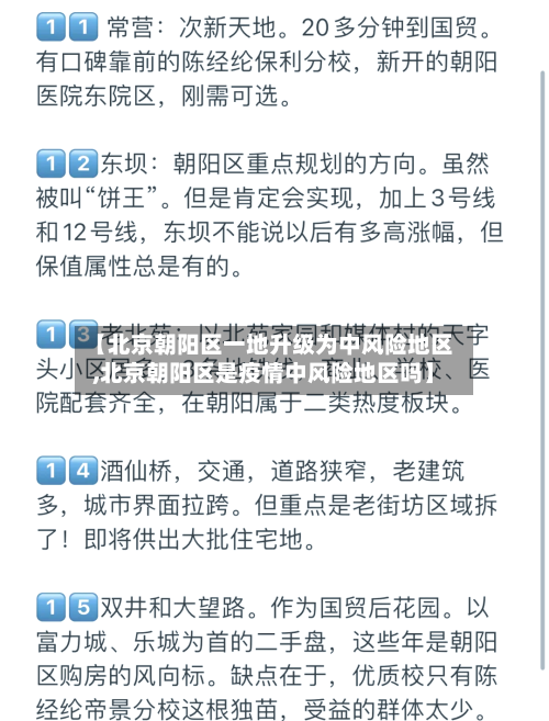 【北京朝阳区一地升级为中风险地区,北京朝阳区是疫情中风险地区吗】-第1张图片