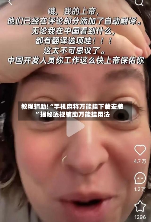 教程辅助!“手机麻将万能挂下载安装”揭秘透视辅助万能挂用法-第1张图片
