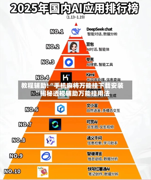 教程辅助!“手机麻将万能挂下载安装”揭秘透视辅助万能挂用法-第3张图片
