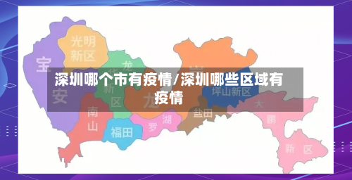 深圳哪个市有疫情/深圳哪些区域有疫情-第2张图片