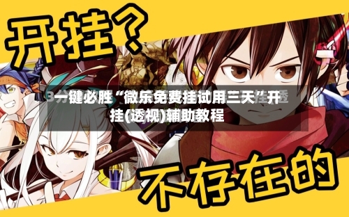 一键必胜“微乐免费挂试用三天”开挂(透视)辅助教程-第2张图片