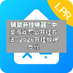 辅助开挂神器“中至游戏怎么开挂方法”2026开挂教程步骤-第1张图片