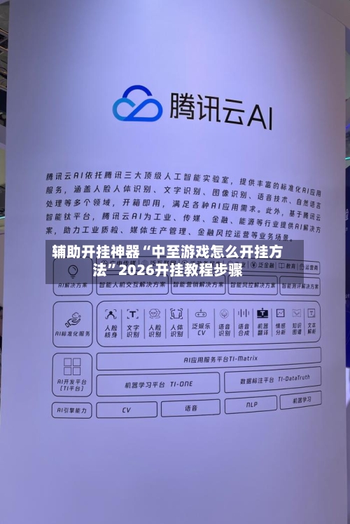 辅助开挂神器“中至游戏怎么开挂方法	”2026开挂教程步骤-第2张图片