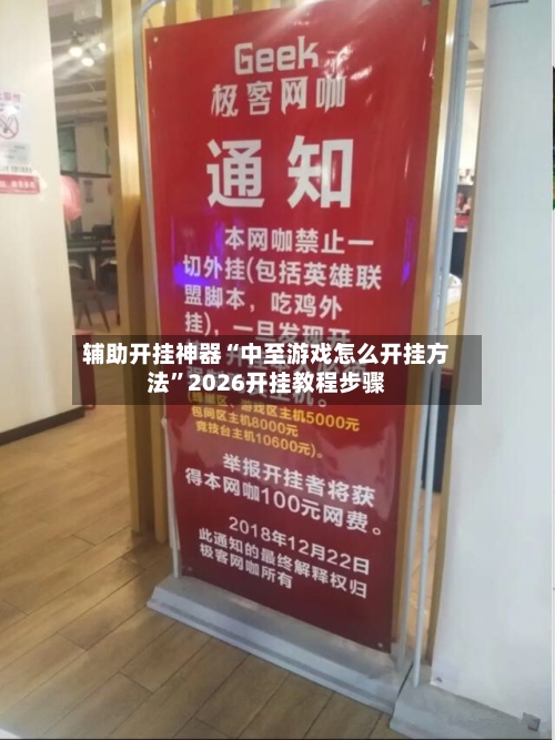 辅助开挂神器“中至游戏怎么开挂方法”2026开挂教程步骤-第3张图片