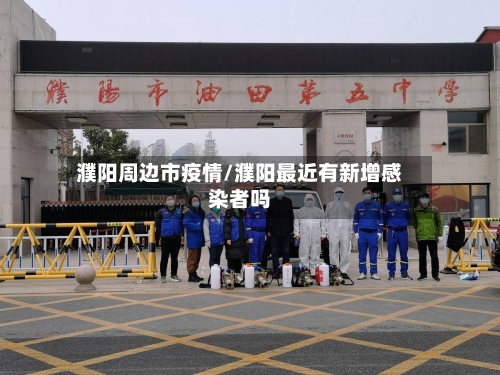 濮阳周边市疫情/濮阳最近有新增感染者吗-第3张图片