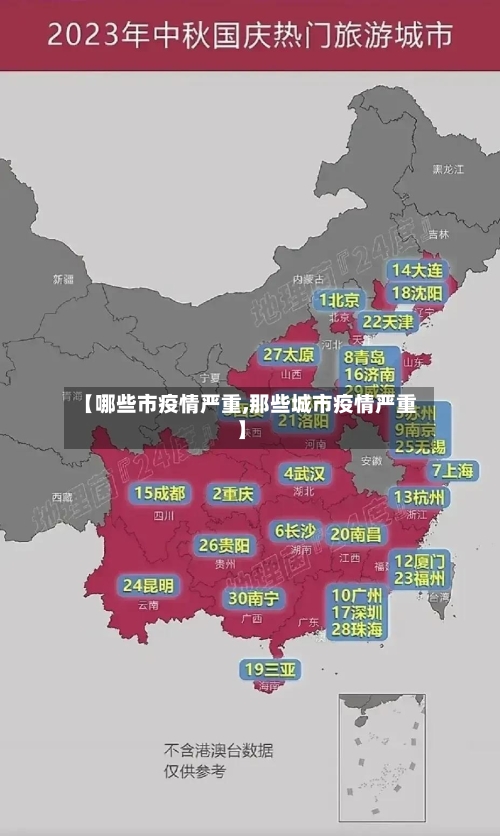 【哪些市疫情严重,那些城市疫情严重】-第2张图片