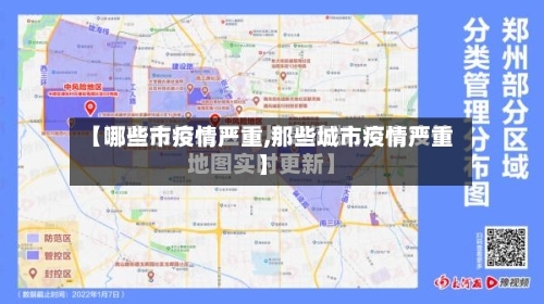 【哪些市疫情严重,那些城市疫情严重】-第1张图片