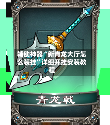 辅助神器“新青龙大厅怎么装挂	”详细开挂安装教程-第1张图片