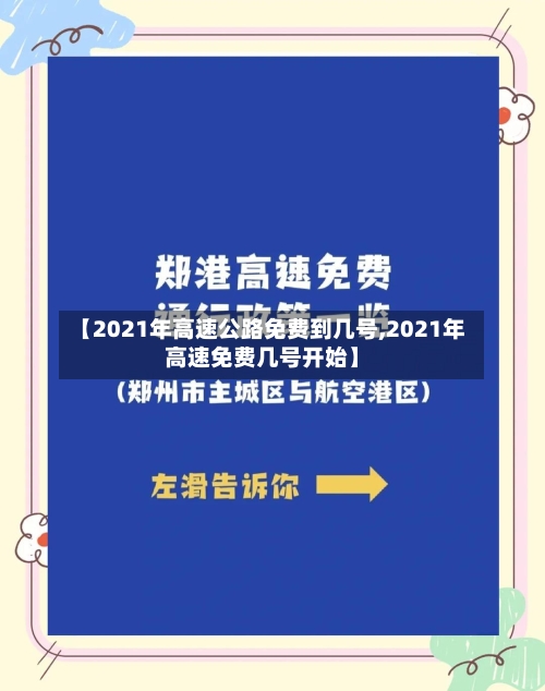 【2021年高速公路免费到几号,2021年高速免费几号开始】-第2张图片