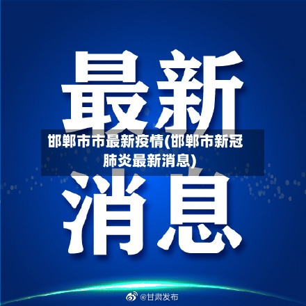 邯郸市市最新疫情(邯郸市新冠肺炎最新消息)-第2张图片