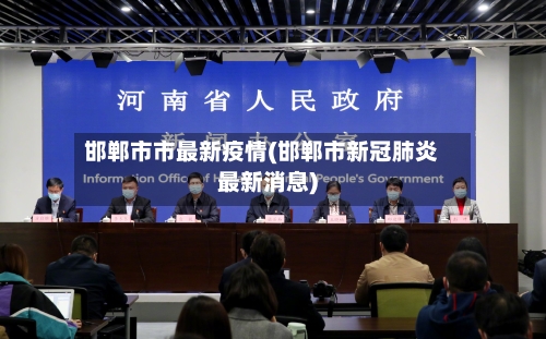 邯郸市市最新疫情(邯郸市新冠肺炎最新消息)-第3张图片