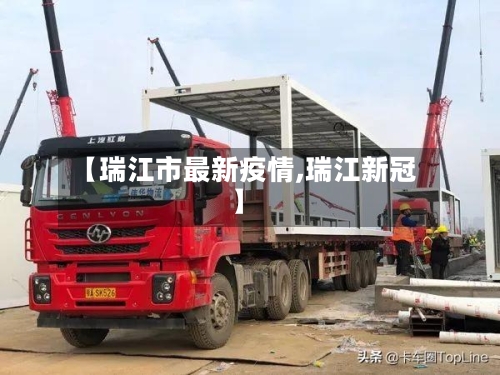 【瑞江市最新疫情,瑞江新冠】-第1张图片