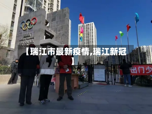 【瑞江市最新疫情,瑞江新冠】-第3张图片