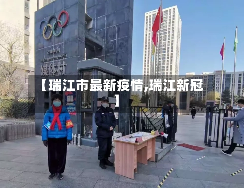 【瑞江市最新疫情,瑞江新冠】-第2张图片