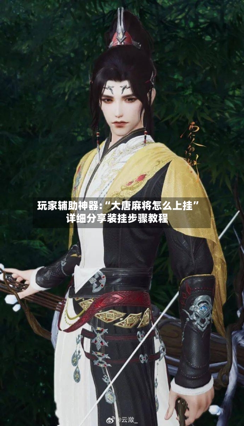 玩家辅助神器:“大唐麻将怎么上挂”详细分享装挂步骤教程-第3张图片