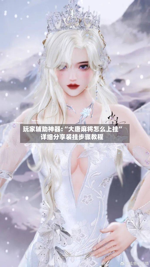 玩家辅助神器:“大唐麻将怎么上挂”详细分享装挂步骤教程-第2张图片