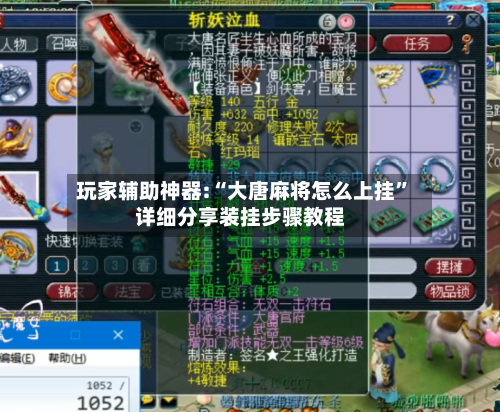 玩家辅助神器:“大唐麻将怎么上挂	”详细分享装挂步骤教程-第1张图片