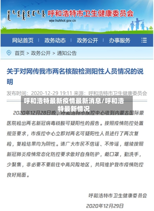 呼和浩特最新疫情最新消息/呼和浩特最新情况-第1张图片