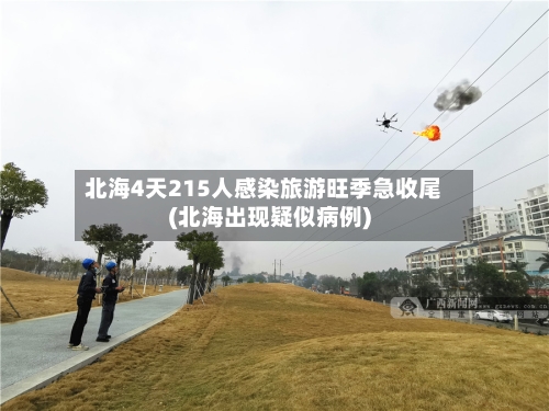 北海4天215人感染旅游旺季急收尾(北海出现疑似病例)-第1张图片
