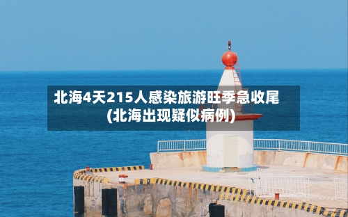 北海4天215人感染旅游旺季急收尾(北海出现疑似病例)-第2张图片