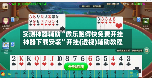 实测神器辅助“微乐跑得快免费开挂神器下载安装”开挂(透视)辅助教程-第1张图片