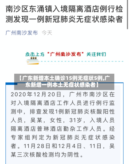 【广东新增本土确诊15例无症状5例,广东新增一例本土无症状感染者】-第2张图片