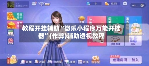 教程开挂辅助“微乐小程序万能开挂器”(作弊)辅助透视教程-第1张图片