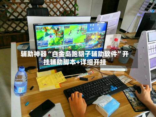 辅助神器“白金岛跑胡子辅助软件”开挂辅助脚本+详细开挂-第2张图片