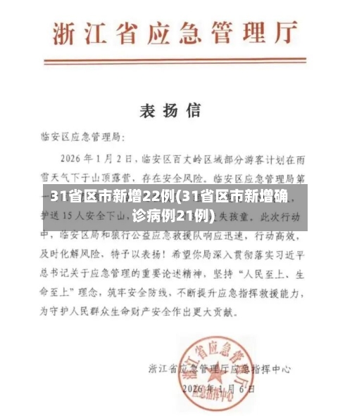 31省区市新增22例(31省区市新增确诊病例21例)-第1张图片