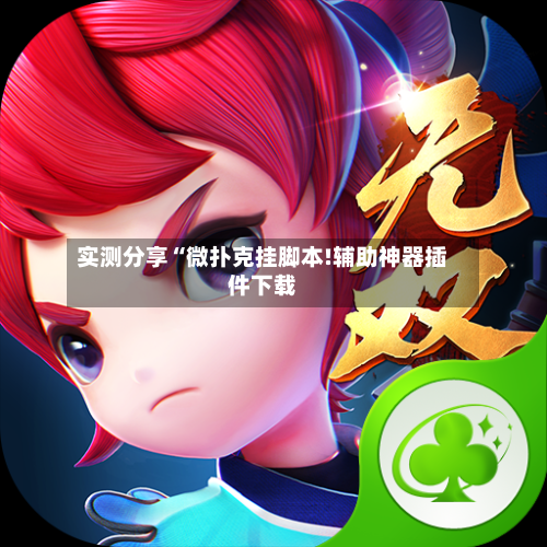 实测分享“微扑克挂脚本!辅助神器插件下载-第1张图片