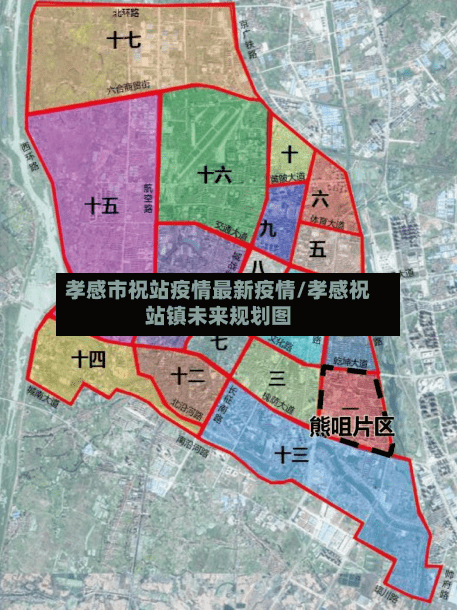 孝感市祝站疫情最新疫情/孝感祝站镇未来规划图-第1张图片