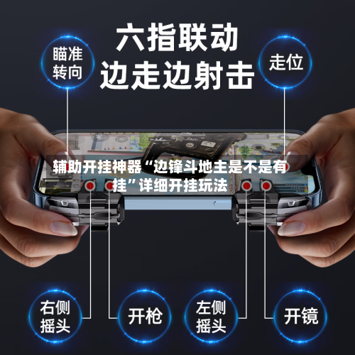 辅助开挂神器“边锋斗地主是不是有挂”详细开挂玩法-第2张图片