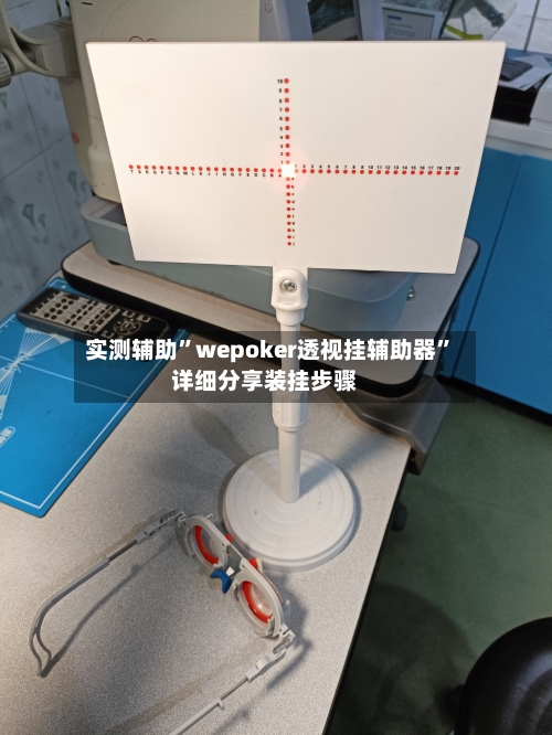 实测辅助”wepoker透视挂辅助器	”详细分享装挂步骤-第1张图片