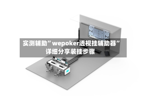 实测辅助”wepoker透视挂辅助器”详细分享装挂步骤-第2张图片
