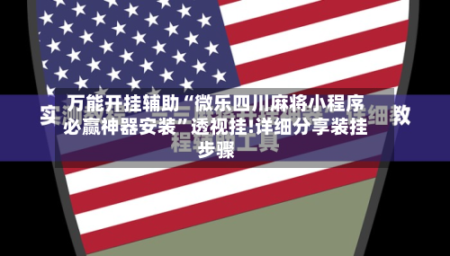 万能开挂辅助“微乐四川麻将小程序必赢神器安装”透视挂!详细分享装挂步骤-第2张图片
