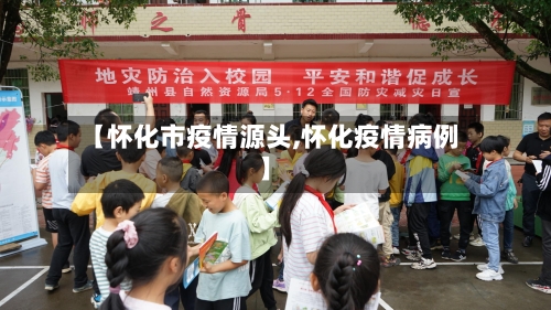 【怀化市疫情源头,怀化疫情病例】-第1张图片